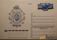 Почтовая карточка 120 лет почтовой марке. 1978 год