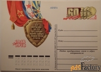 Почтовая карточка 60 лет Вооруженным силам СССР. 1977 год