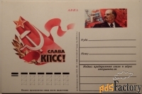 Почтовая карточка Слава КПСС. 1981 год
