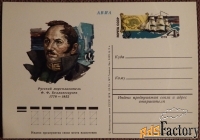 Почтовая карточка Ф.Ф. Беллинсгаузен. 1978 год