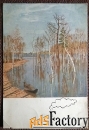 Открытка. И.И. Левитан Весна. Большая вода. 1930 год