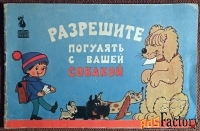 Книга. М. Яковлев Разрешите погулять с вашей собакой. 1990 год