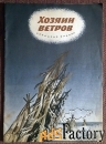 Книга Хозяин ветров. Ненецкая сказка. 1982 год