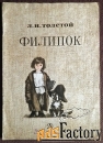 Книга. Л.Н. Толстой Филипок. Рассказы. 1983 год