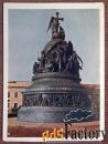 Открытка. Новгород. Памятник Тысячелетие России. 1964 год