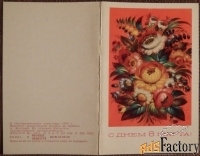 Двойная открытка С 8 Марта, 1973 год