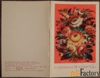 Двойная открытка С 8 Марта, 1973 год