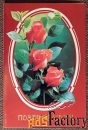 Двойная открытка Поздравляем. 1989 год