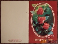 Двойная открытка Поздравляем. 1989 год