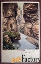 Антикварная открытка Ущелье Ааре. Швейцария