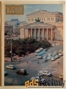 Открытка. Москва. Большой театр. 1971 год