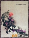 Мини-открытка. Поздравляю. Цветы. 1988 год
