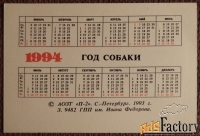 Карманный календарь. Год Собаки. Собака. 1994 год