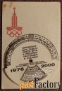 Карманный календарь. Москва 1980. Стрельба из лука. 1976-2000
