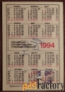 Карманный календарь. Росгосстрах. 1994 год
