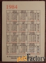 Карманный календарь. Советский фонд мира. 1984 год