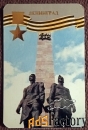 Карманный календарь. 40 лет победы в Великой Отечественной войне. 1985