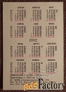 Карманный календарь. Николай Первый. 1991 год