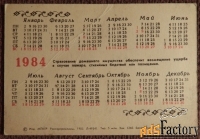 Карманный календарь. Госстрах. 1984 год