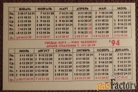 Карманный календарь. Армия Спасения. 1994 год