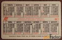 Карманный календарь. Противопожарная безопасность. 1991 год