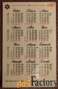 Карманный календарь. Техника безопасности. Предписывающие знаки. 1981
