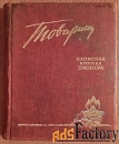 Товарищ. Записная книжка пионера. 1957-1958 учебный год
