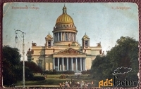 Антикварная открытка Санкт-Петербург. Исаакиевский собор