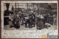 Антикварная открытка. Савицкий Проводы солдат и новобранцев на войну