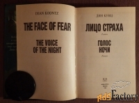 Книга. Дин Кунц Лицо страха. 1994 год