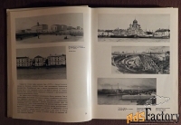 Книга. О. Захаров Архитектурные панорамы невских берегов. 1984 год