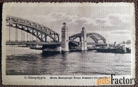 Антикварная открытка «Санкт-Петербург. Мост Императора Петра Великого»
