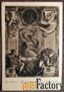 Антикварная открытка. Микеланджело «Отделение Света от Тьмы». Фреска