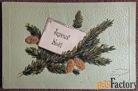 Антикварная открытка «Веселого Рождества». Тиснение. Франция