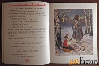 Книга Жили-были. Русские народные сказки. 2017 год