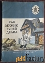 Книга Как мужик гусей делил. Русские народные сказки. 1980 год