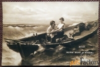 Антикварная открытка Волны моря и жизни