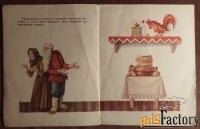 Книга «Петушок - золотой гребешок и чудо-меленка». 1977 год