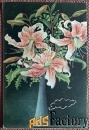Антикварная открытка Лилии в вазе