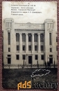 Антикварная открытка «Москва. Городской Народный Университет»