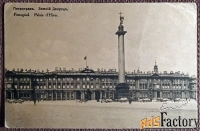 Антикварная открытка Петроград. Зимний дворец