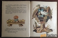 Книга «Лесное яблочко». Русские народные сказки. 1982 год