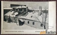 Антикварная открытка Шлиссельбургская крепость. Старая тюрьма