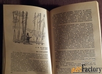 Книга Времена года. Рассказы о природе. Сборник. 1976 год