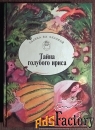 Книга Тайна голубого ириса. Сказки Испании и Португалии. 1995 год