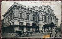 Антикварная открытка Санкт-Петербург. Малый театр