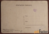 Открытка Фотоэтюд Ветер. 1946 год