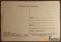 Открытка Русский пейзаж. 1947 год