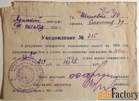 Уведомление о подоходном налоге. 1953 год