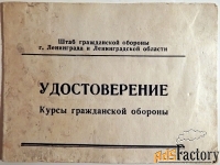 Удостоверение Курсы гражданской обороны. 1972 год